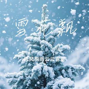 雪花飘