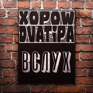 Вслух