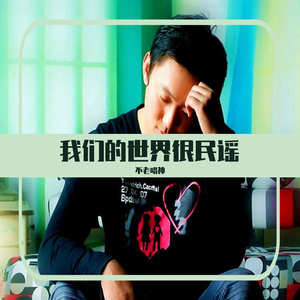我们的世界很民谣