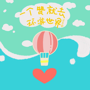 一个赞就去环游世界（DJ弹鼓版）