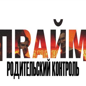 ПRАЙМ
