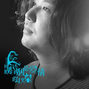 婚姻是爱情的坟墓