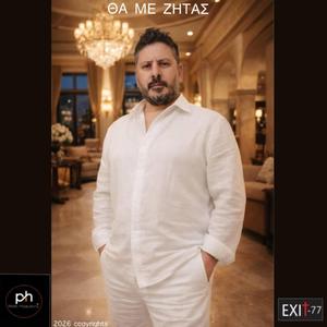 ΘΑ ΜΕ ΖΗΤΑΣ