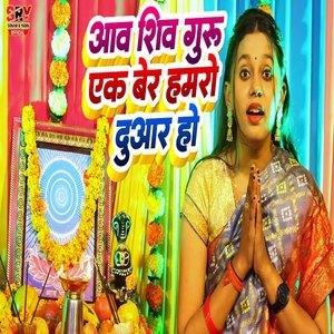 Aao Shiv Guru Ek Ber Hamro Duaar Ho
