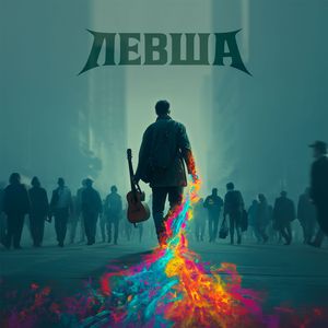 Левша