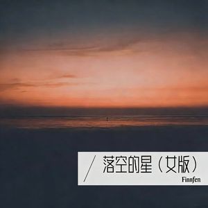 落空的星（女版）