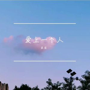 爱上一个人
