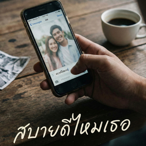 สบายดีไหมเธอ