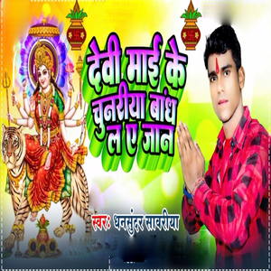 Devi Mai Ke Chunariya Bandh La Ae Jaana
