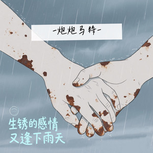 生锈的感情又逢下雨天