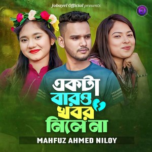 Akta Baro Khobor Nile Na