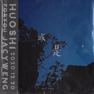 或是