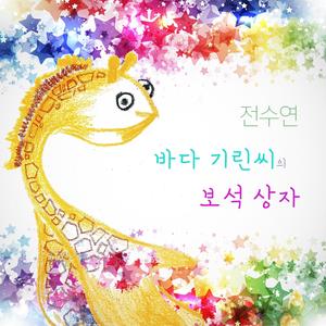 바다 기린씨의 보석상자