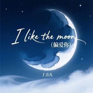 I like the moon（偏爱你）