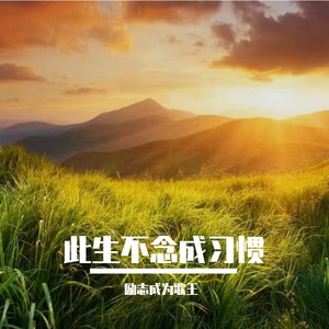 此生不念成习惯