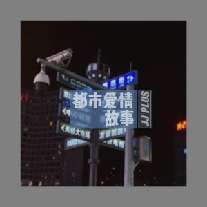 都市爱情故事（Prod. by 百川）