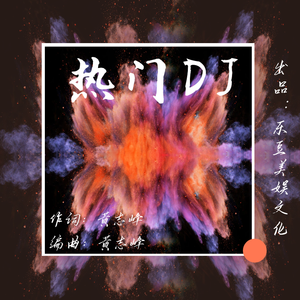 归宿（超火午夜dj串烧打碟）