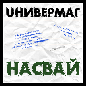 Насвай