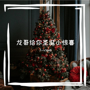 龙哥给你圣诞小惊喜 (prod.by Morrow)