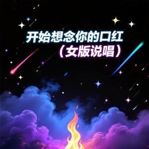 开始想念你的口红 (女版说唱)