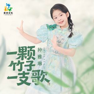 一颗竹子一支歌