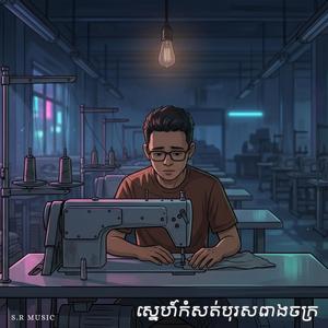 ស្នេហ៍កំសត់បុរសរោងចក្រ