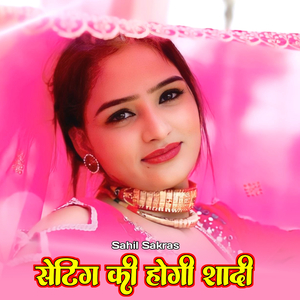 सेटिंग की होगी शादी