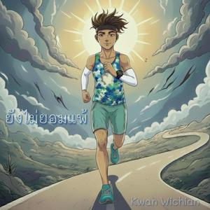 ยังไม่ยอมแพ้