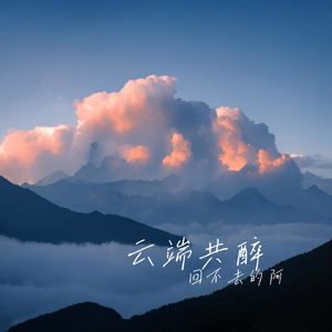 云端共醉