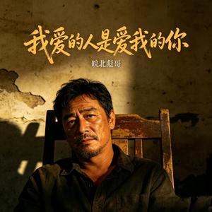 我爱的人是爱我的你