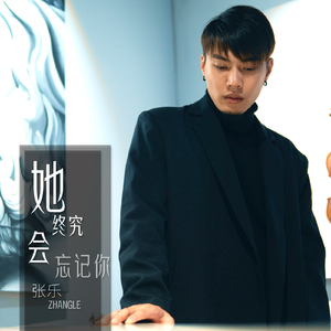 她终究会忘记你