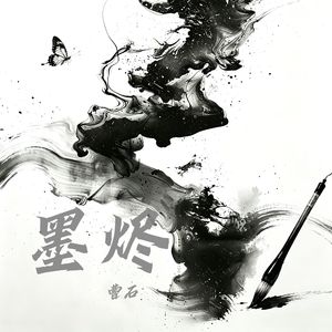 墨烬