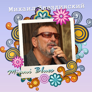 Прощальное письмо (Radio Remix)