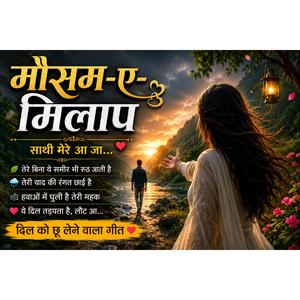 मौसम-ए-मिलाप आया है | दिल को छू लेने वाला दर्द भरा रोमांटिक गीत