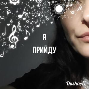 Я прийду