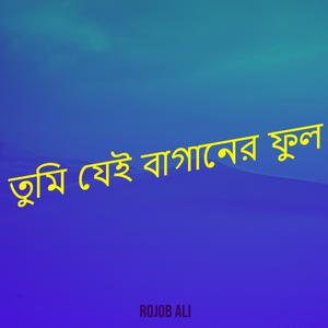 তুমি যেই বাগানের ফুল