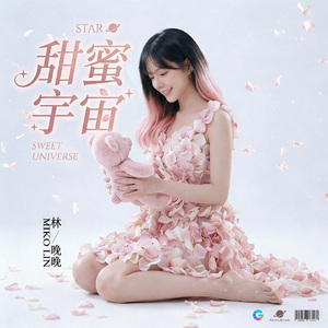 《甜蜜宇宙》正式版