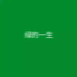 绿色