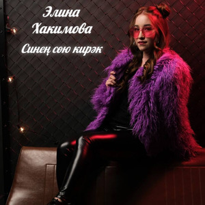 Синең сөю кирәк