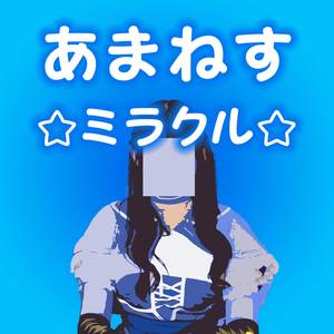 あまねす☆ミラクル