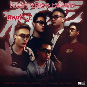 祝纪瀚宇生日绝杀上海说唱圈