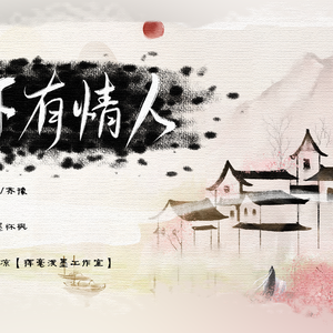天下有情人