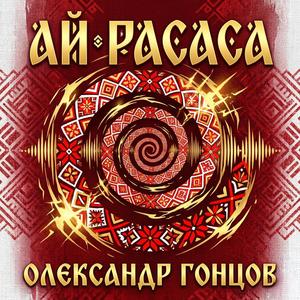 ай расаса