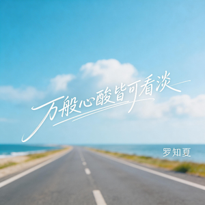 万般心酸皆可看淡(抒情版）