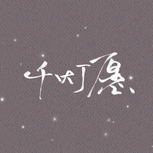 千灯愿（翻自 原唱：ACE组合；翻唱版本：郭碧婷）