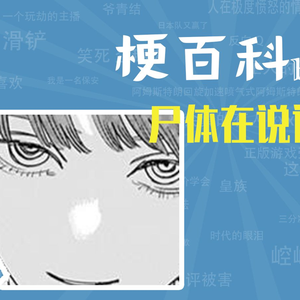 尸体在说话是什么梗【梗指南】