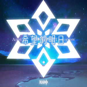 Another Hopeful Tomorrow 希望的明日（YAUME Bootleg）