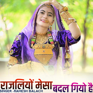 Rajaliyo mesa badal giyo hai