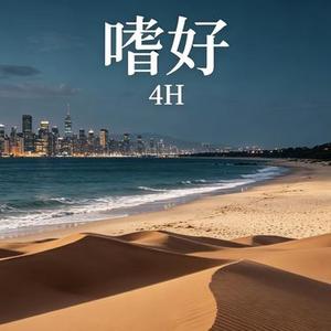 嗜好