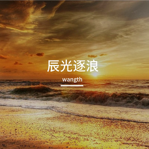 辰光逐浪